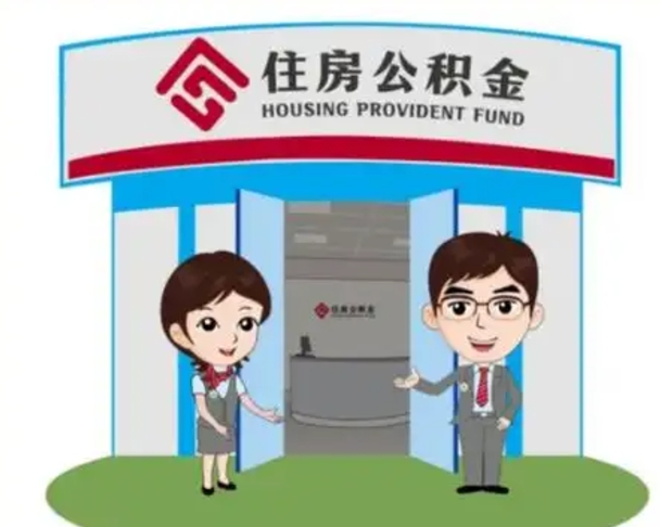 宜都白水公积金代办（宜都白水公积金怎么提取）